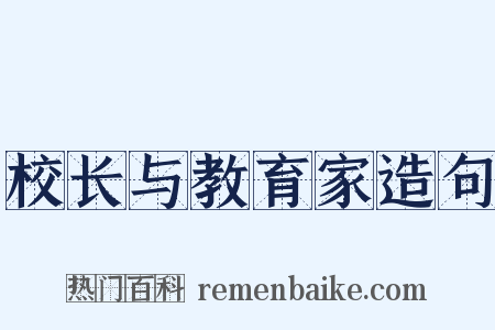 校长与教育家造句是什么意思的图片